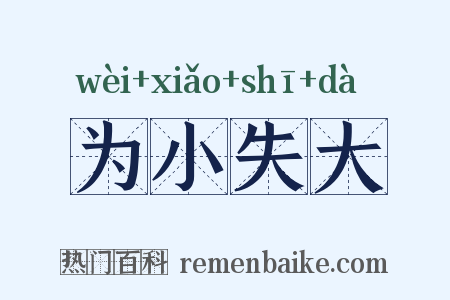为小失大是什么意思的图片